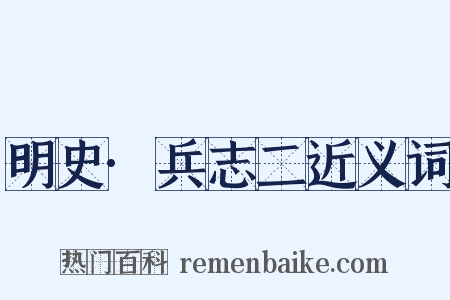 明史·兵志二近义词是什么意思的图片
